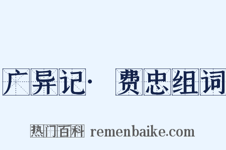 广异记·费忠组词是什么意思的图片